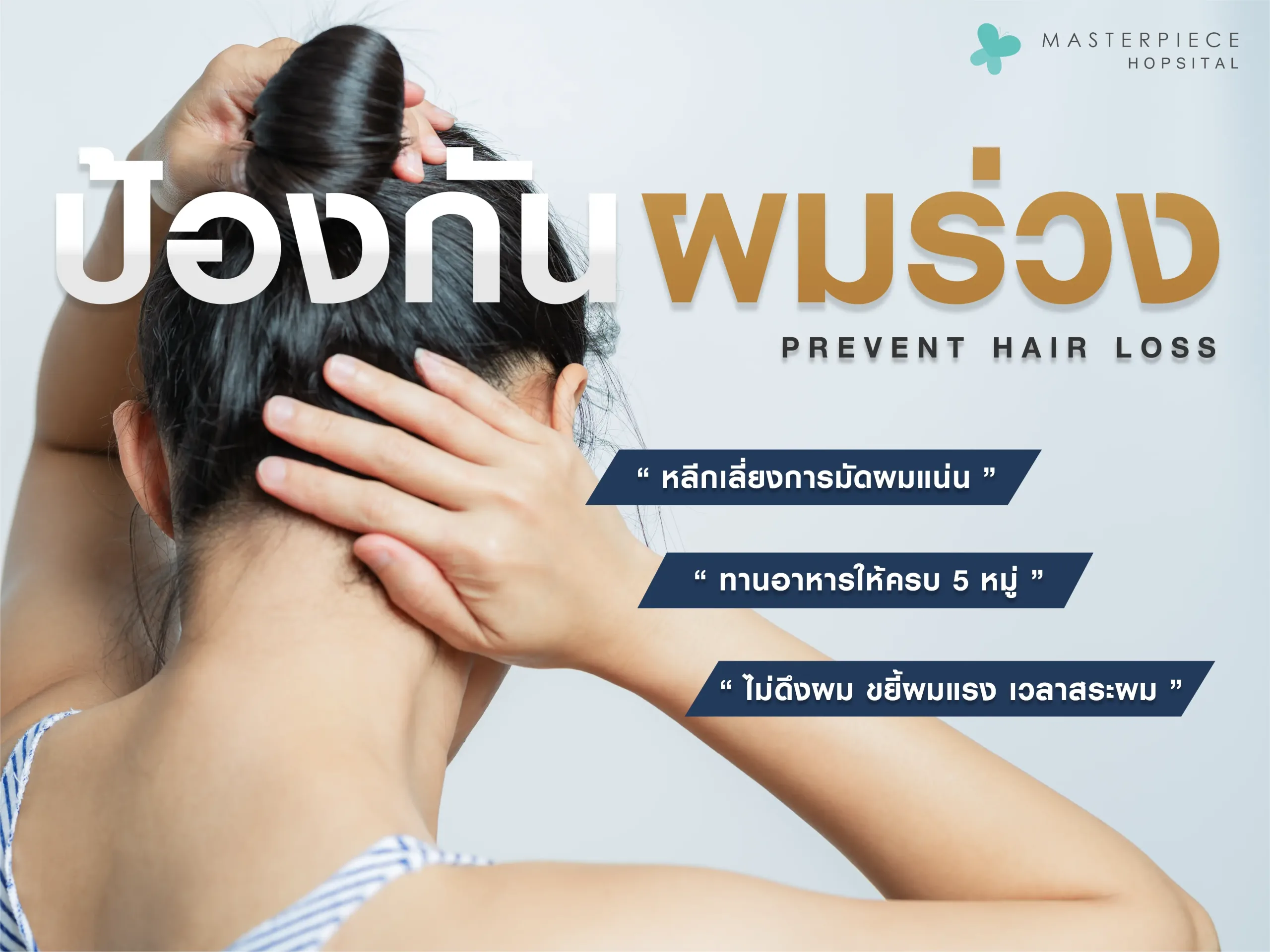 วิธีการป้องกันผมร่วง