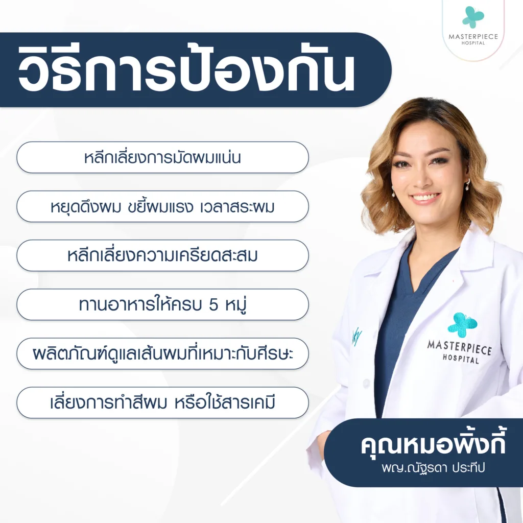 วิธีการป้องกันผมร่วง วิธีการป้องกันผมร่วง
