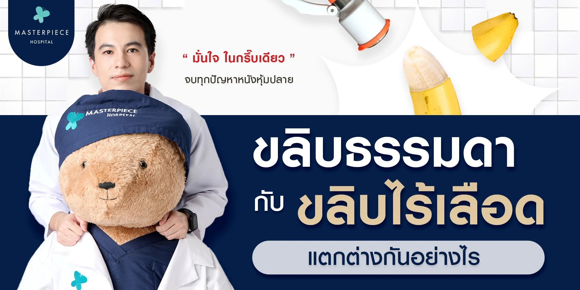 ขลิบปลายธรรมดา กับขลิบไร้เลือดต่างกันอย่างไร
