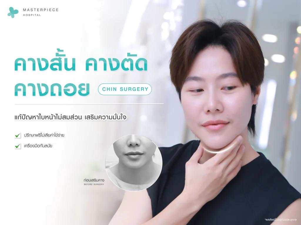คางสั้น คางตัด คางถอย คืออะไร?