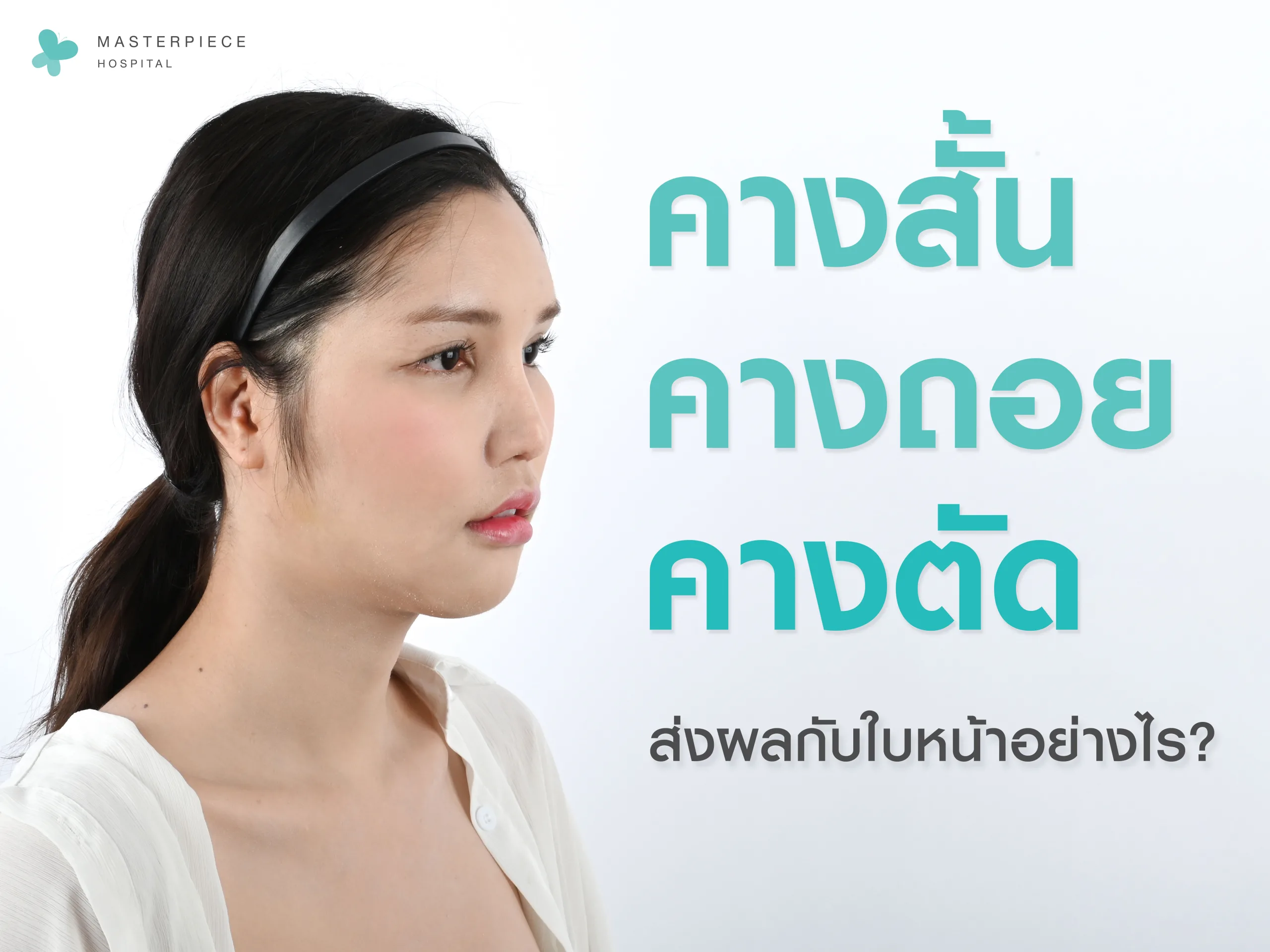 คางสั้น คางตัด คางถอย ส่งผลอย่างไรกับใบหน้า