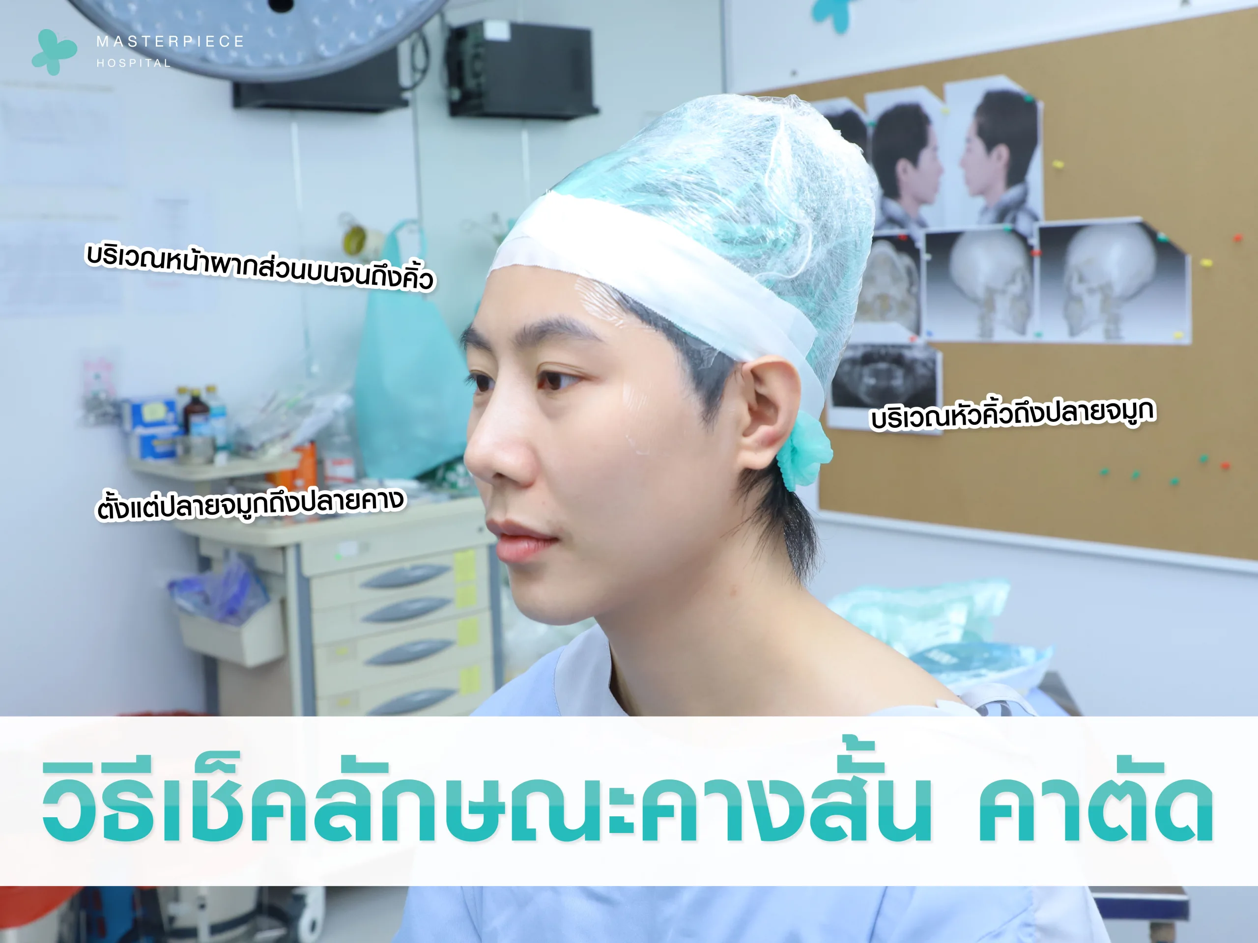 วิธีเช็คลักษณะ คางสั้น คางตัด คางถอย
