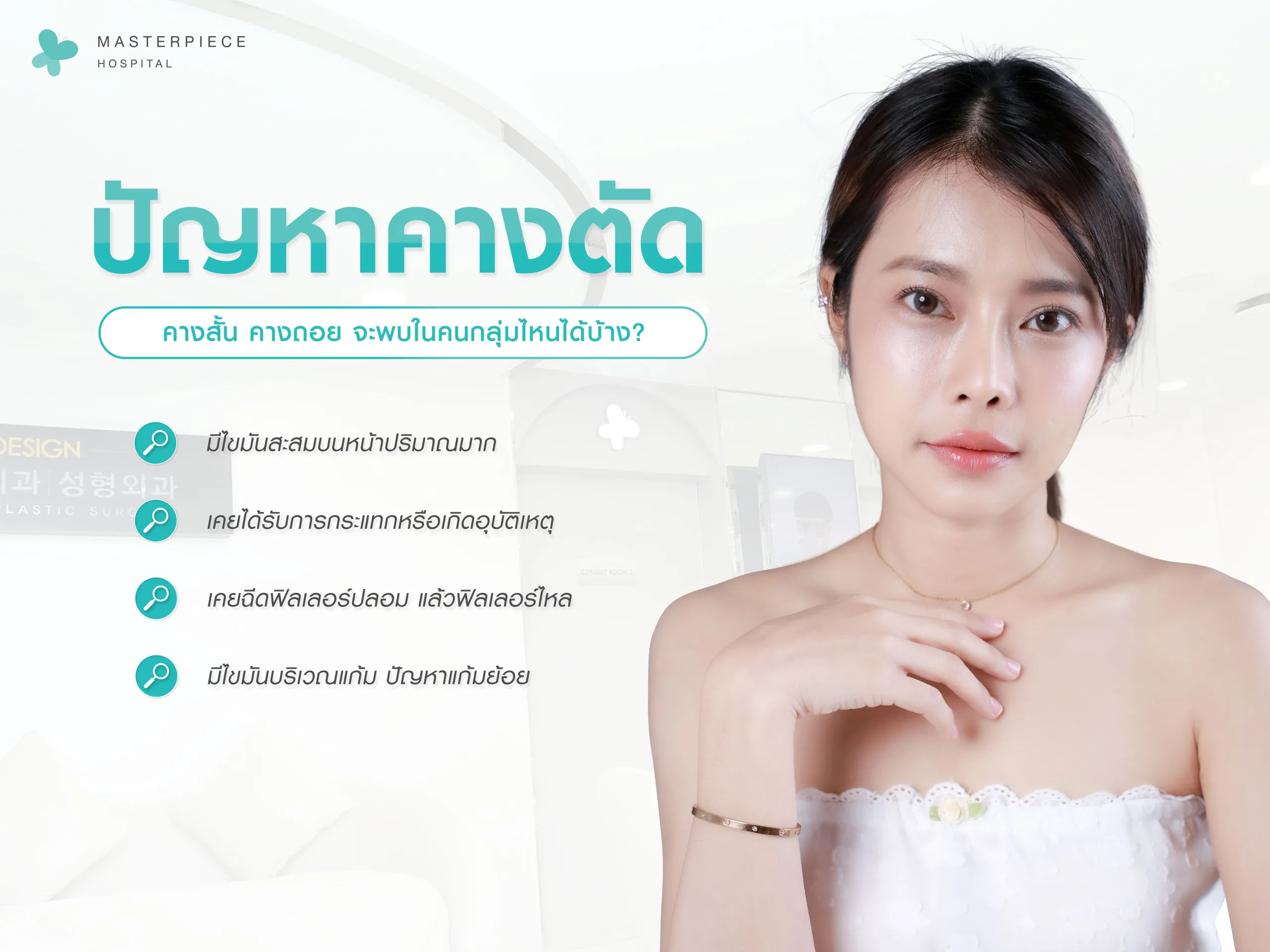 ปัญหาคางตัด คางสั้น พบในกลุ่มไหนบ้าง