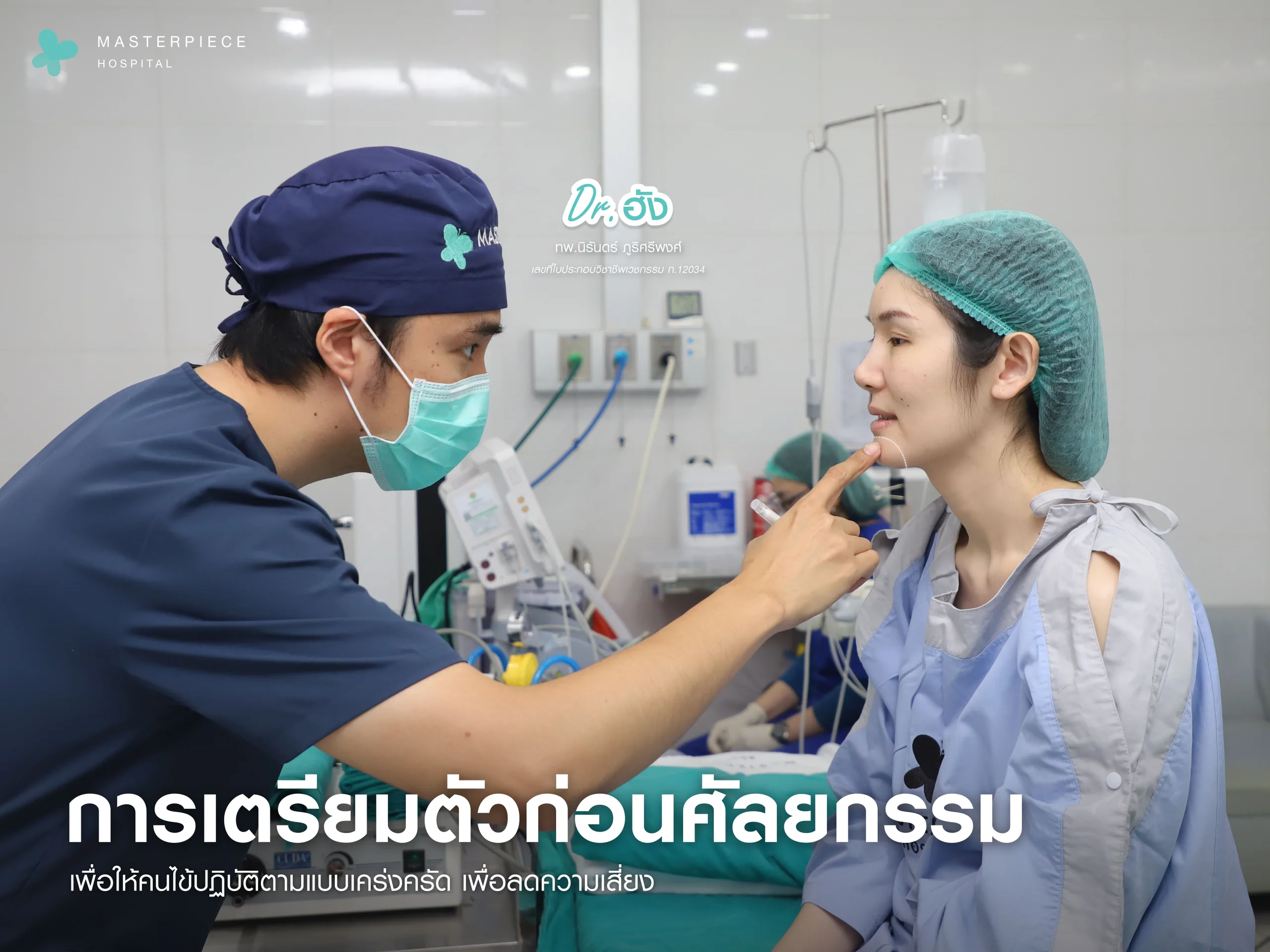 การเตรียมตัวก่อนผ่าตัดศัลยกรรม