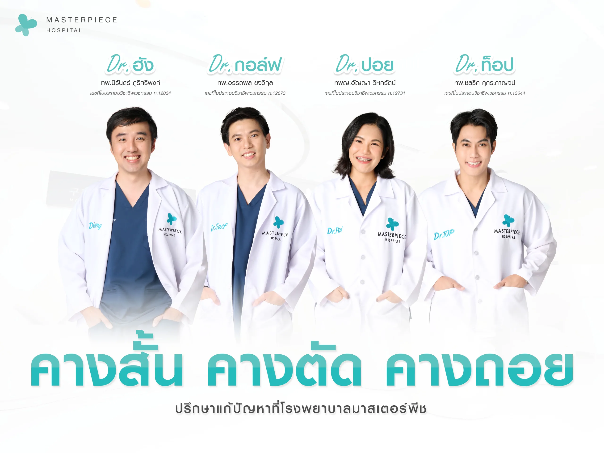 คางสั้น คางตัด คางถอยปรึกษาที่มาสเตอร์พีช