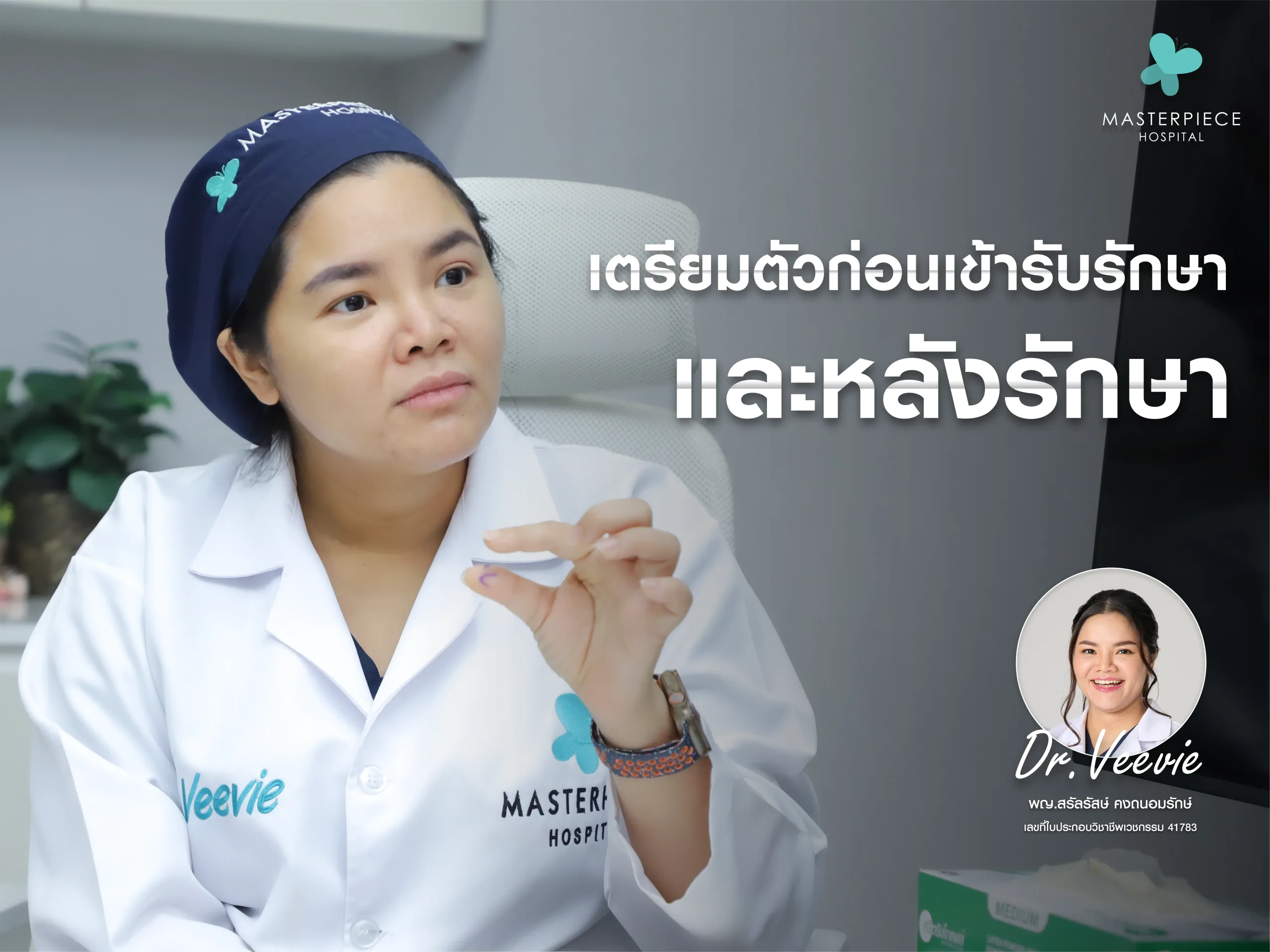 การเตรียมตัวก่อนเข้ารับการรักษาและการดูแลตัวเองหลังการรักษา