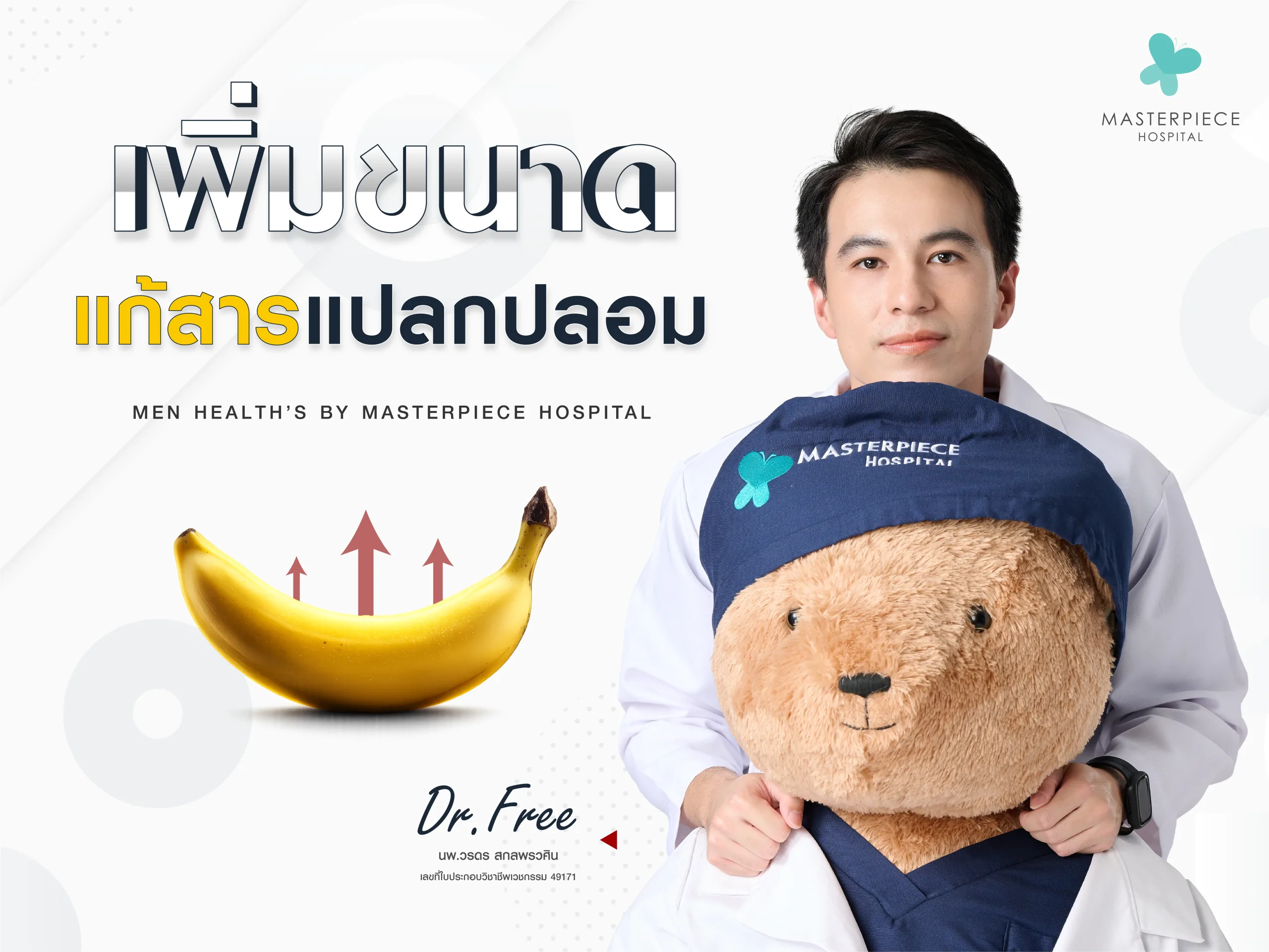 แก้สารแปลกปลอม และเพิ่มขนาดที่มาสเตอร์พีช