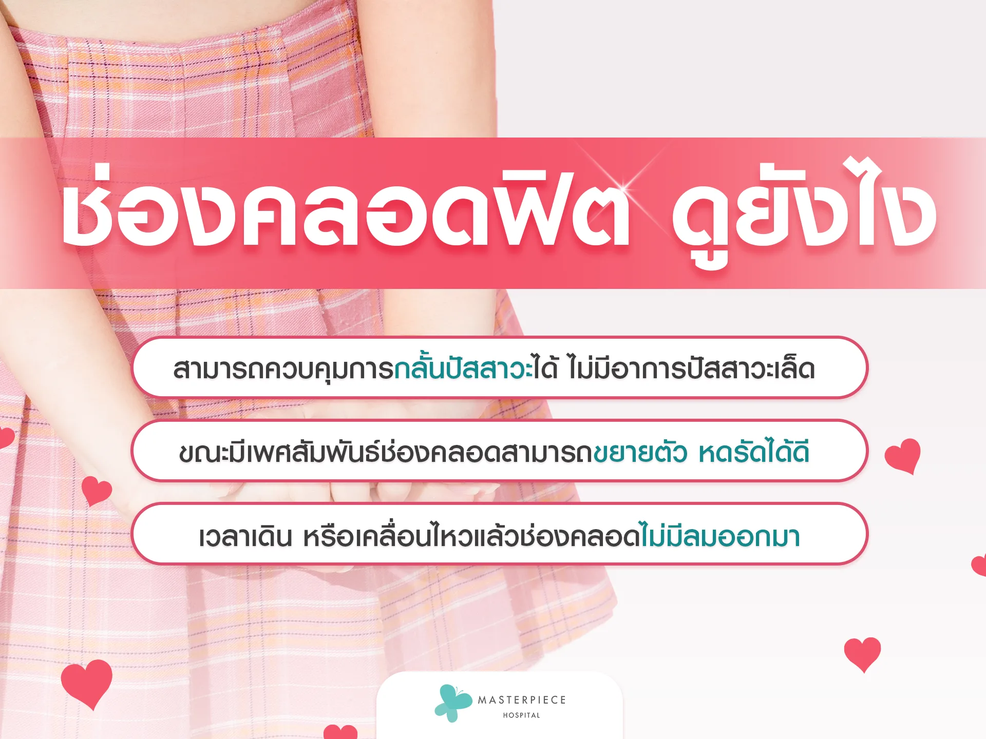 ช่องคลอดฟิต ดูยังไง?