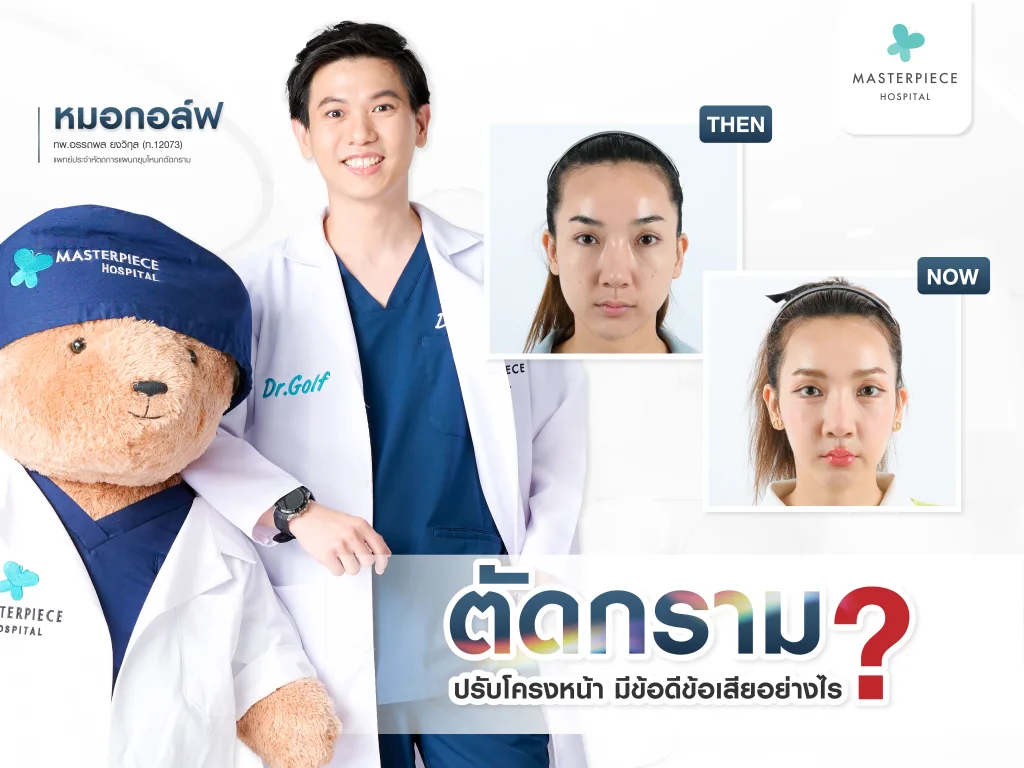 ตัดกราม ปรับโครงหน้ามีข้อดีข้อเสียอย่างไร