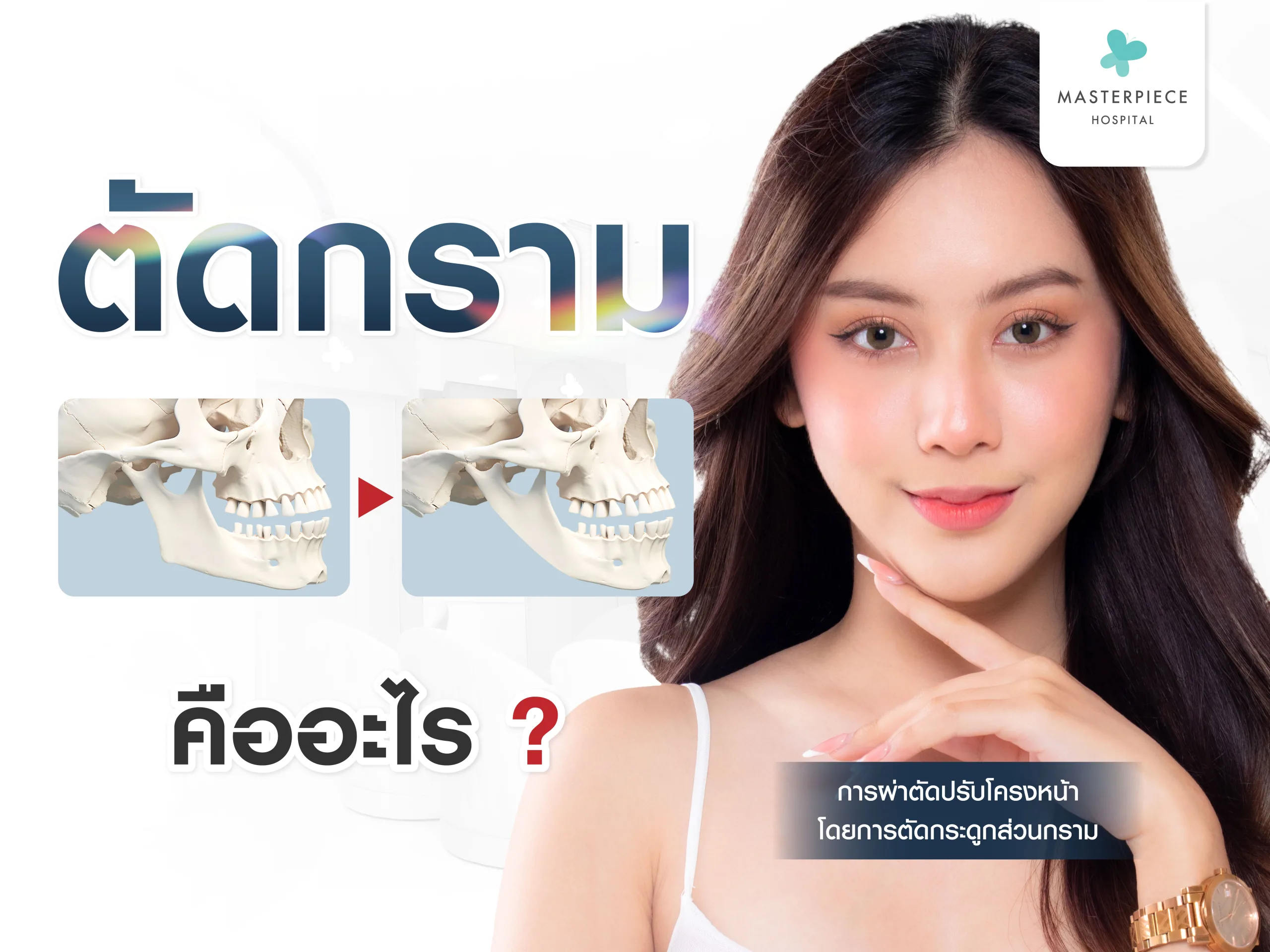 ตัดกราม คืออะไร ?