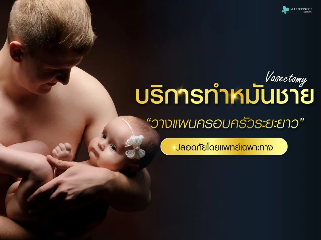 บริการทำหมันชาย (Vasectomy) วางแผนครอบครัวระยะยาว ปลอดภัยโดยแพทย์เฉพาะทาง