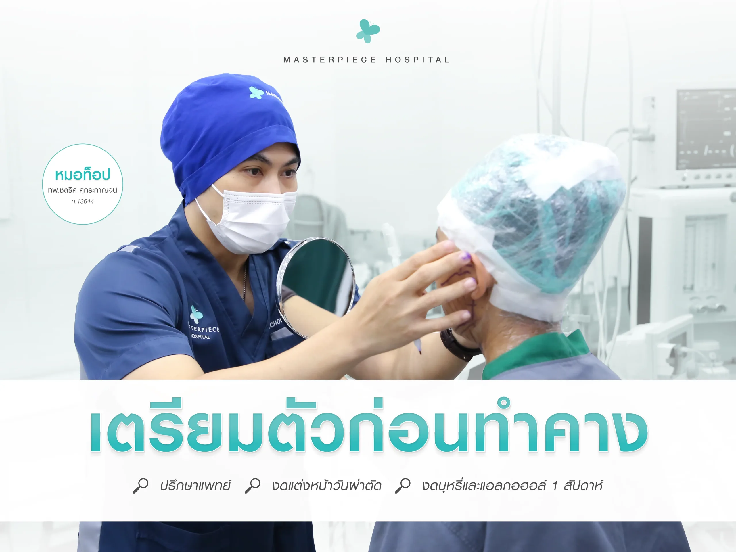 เสริมคาง ที่ไหนดี การเตรียมตัวก่อนทำคาง ?