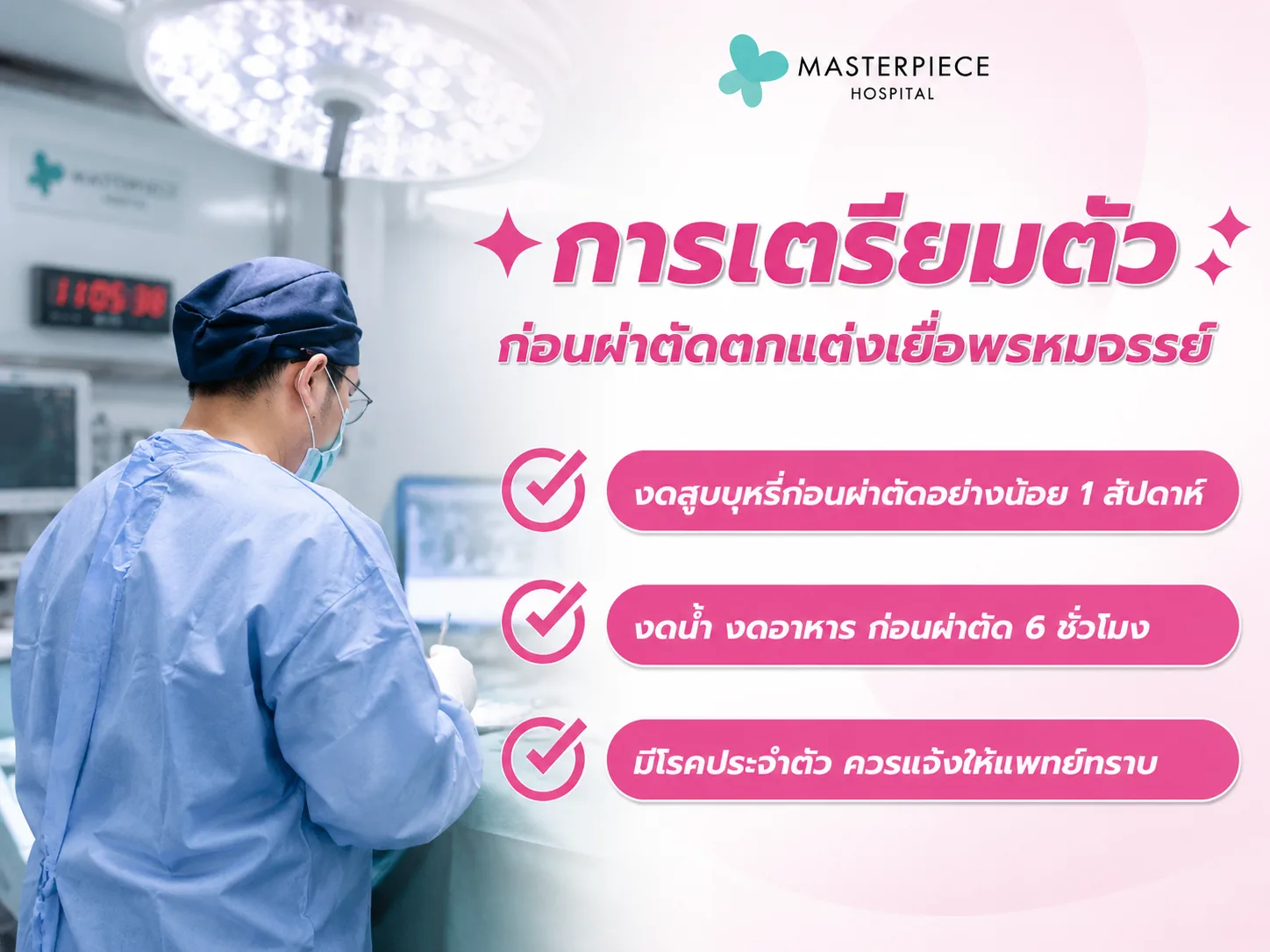 การเตรียมตัวก่อนผ่าตัดตกแต่งเยื่อพรหมจรรย์