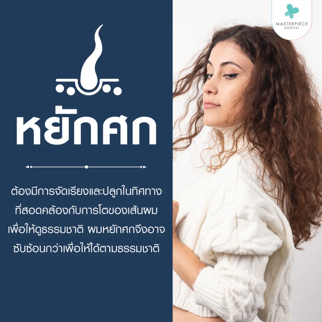 การปลูกและการจัดทิศทางผมหยักศก การปลูกและการจัดทิศทางผมหยักศก