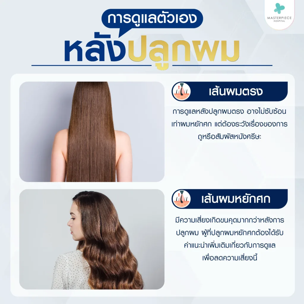การดูแลหลังการปลูกผม การดูแลหลังปลูกผม