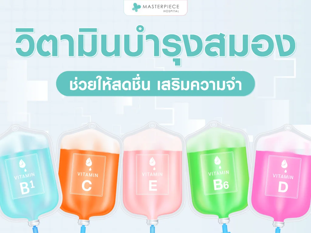 วิตามินบำรุงสมอง ช่วยให้สดชื่น เสริมความจำ