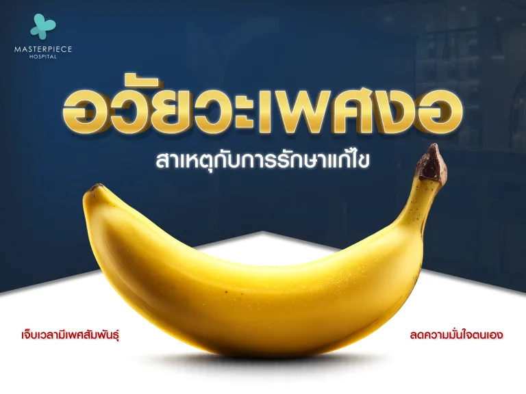 อวัยวะเพศงอในผู้ชายสาเหตุกับการรักษาแก้ไขอาการ