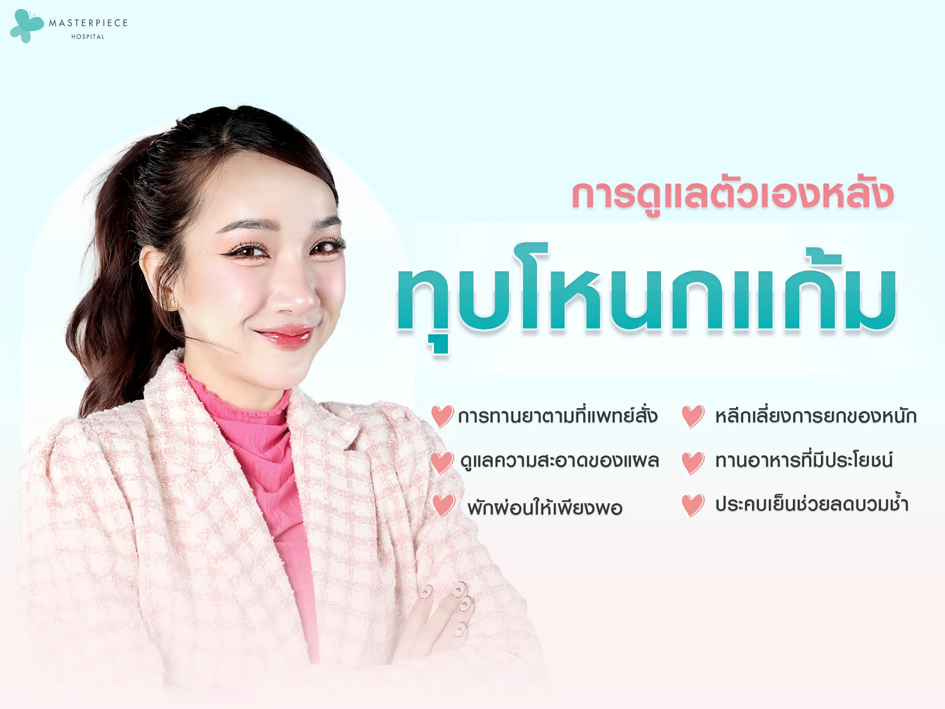 การดูแลตัวเองหลังทุบโหนกแก้ม