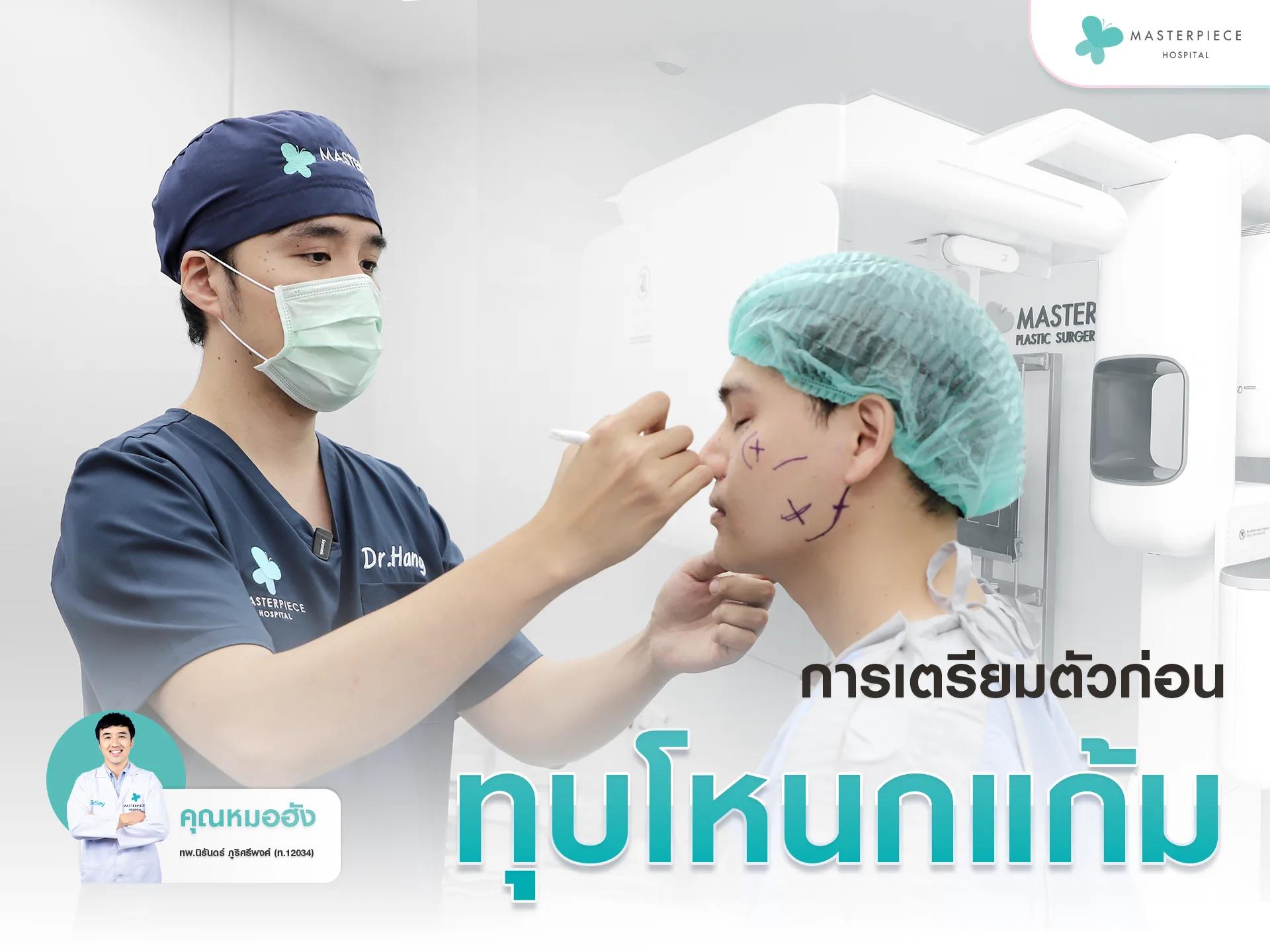 การเตรียมตัวก่อนทุบโหนกแก้ม