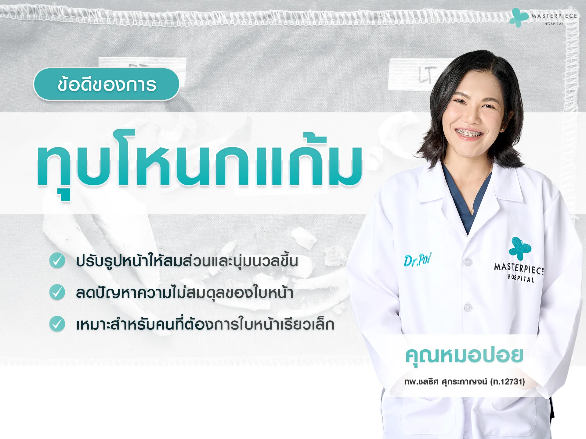 ข้อดีของการทุบโหนกแก้ม