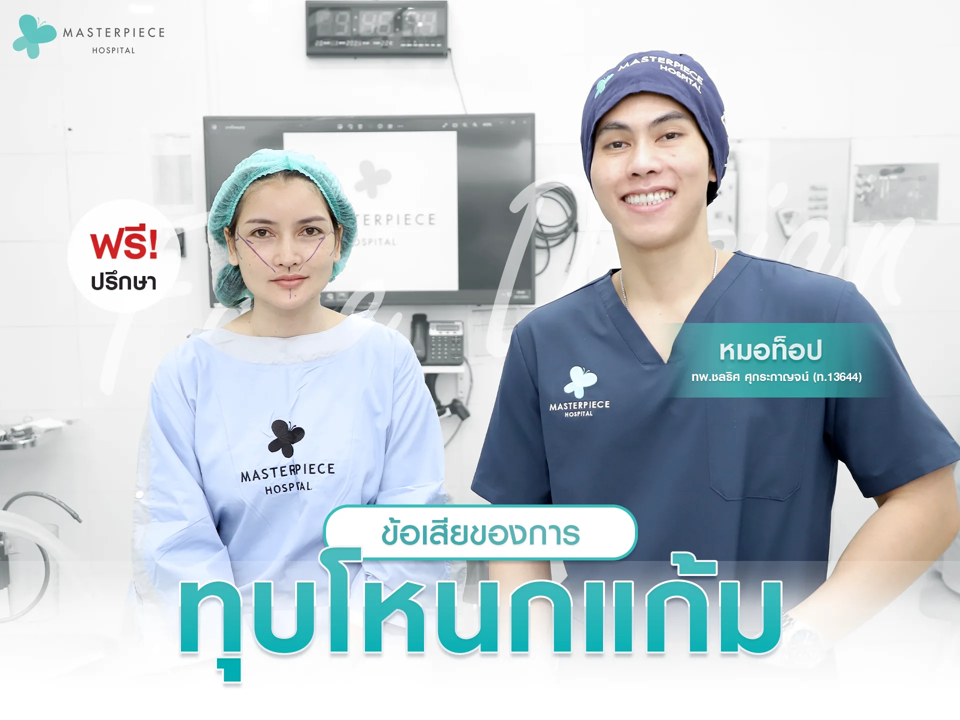 ข้อเสียของการทุบโหนกแก้ม