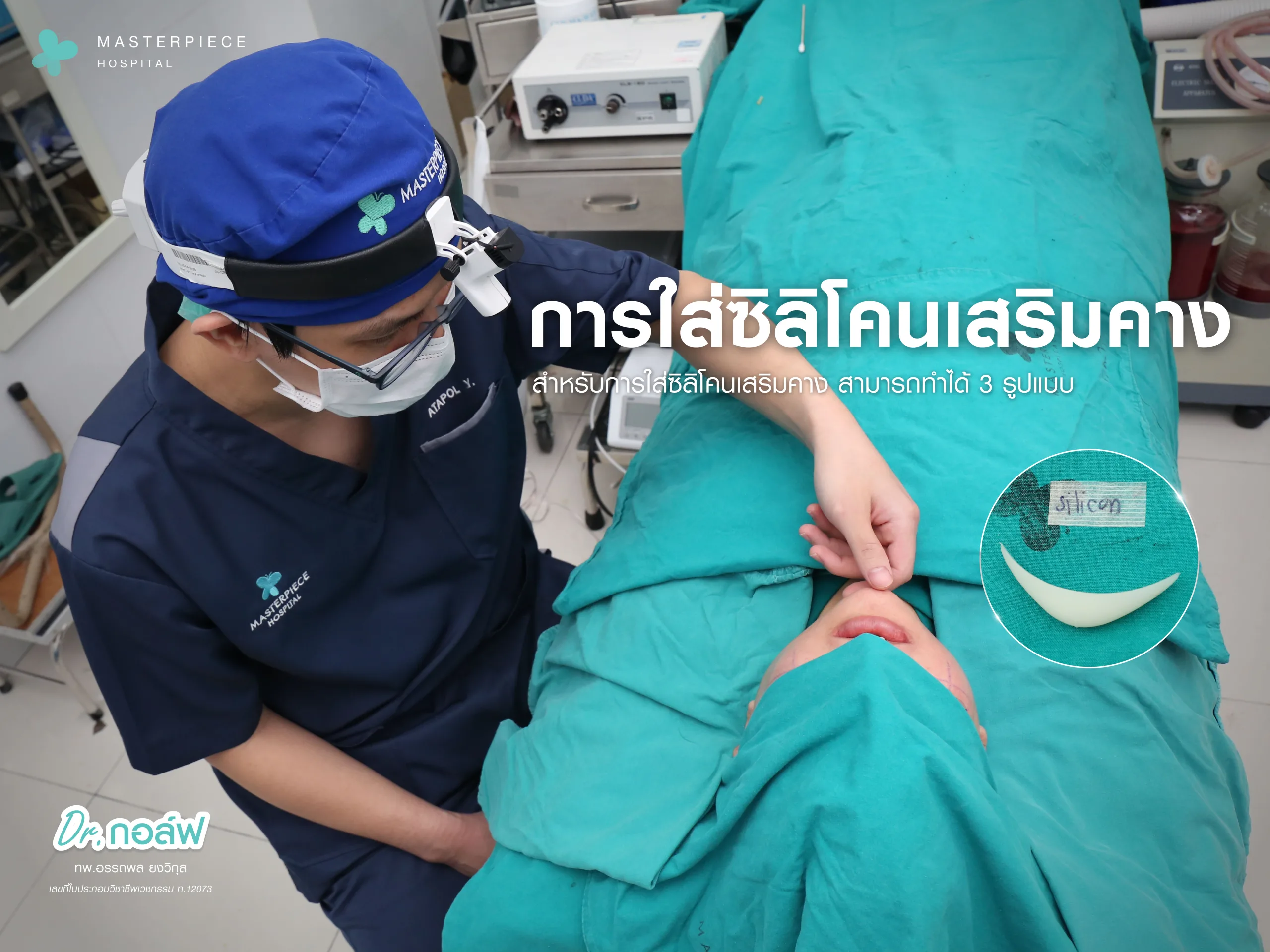 วิธีการใส่ซิลิโคนเสริมคางมีกี่แบบ