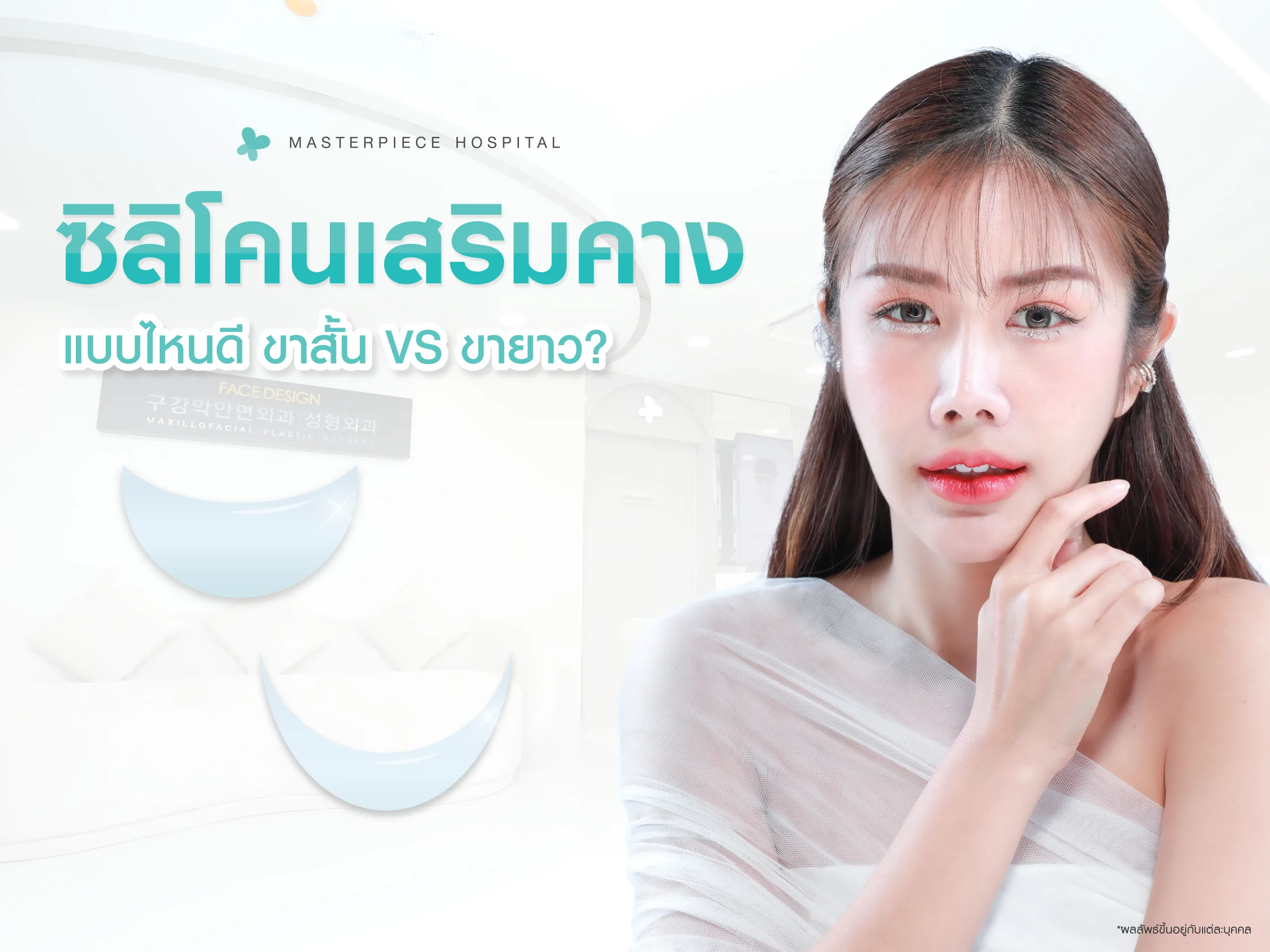 ซิลิโคนเสริมคางแบบไหนดี ขาสั้น VS ขายาว ?