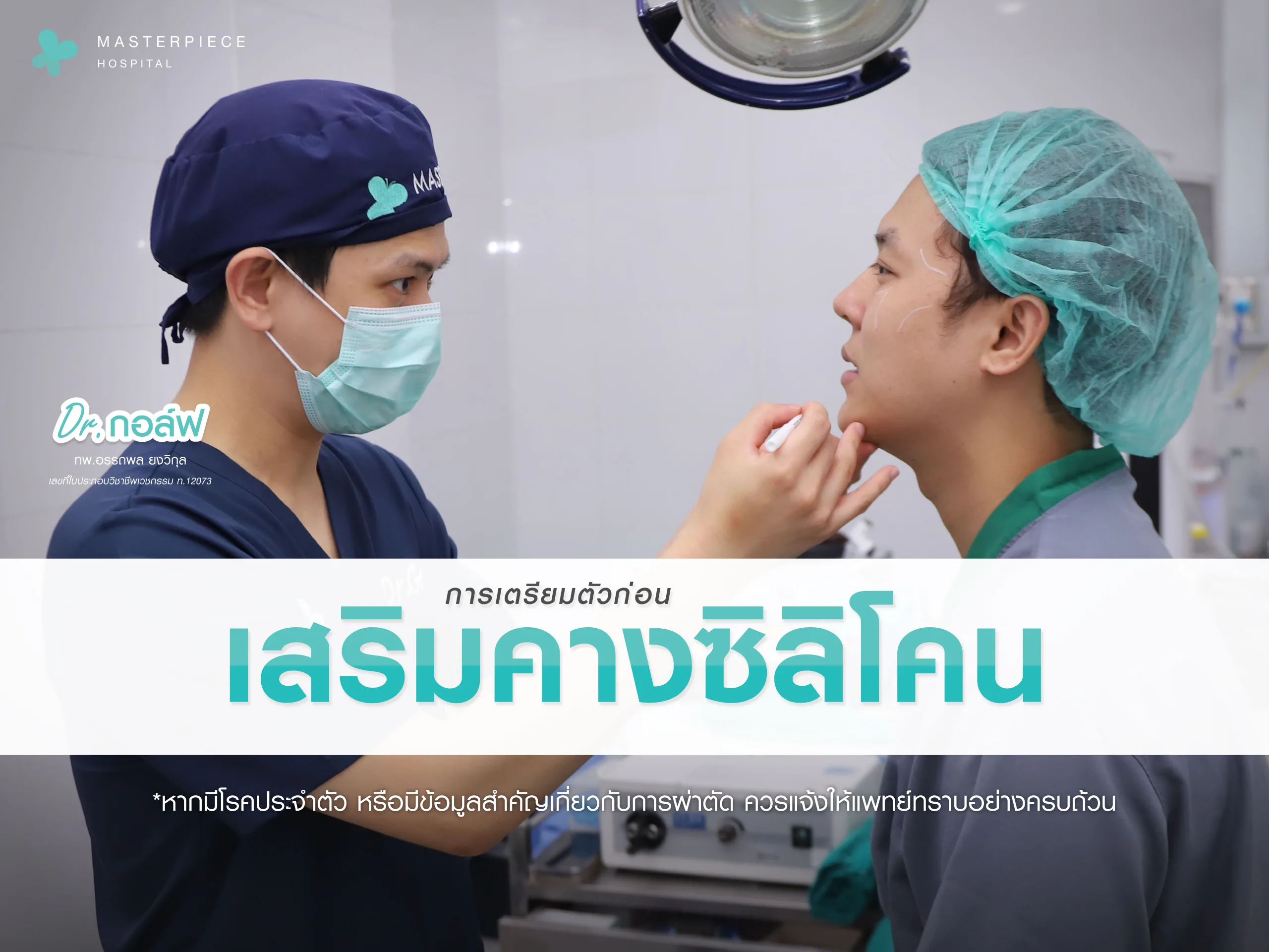 การเตรียมตัวก่อนเสริมคางซิลิโคน