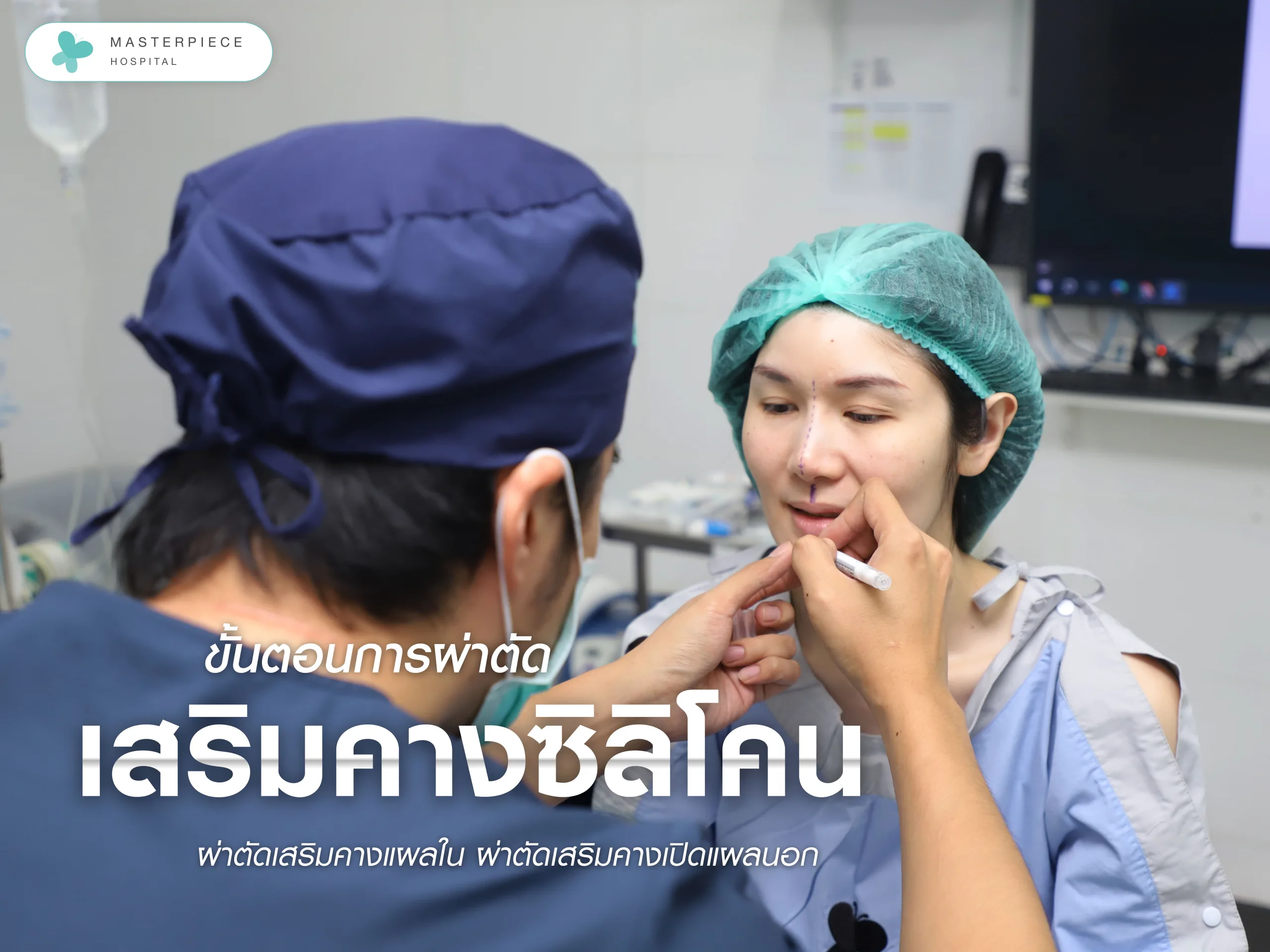 ขั้นตอนผ่าตัดเสริมคางซิลิโคน