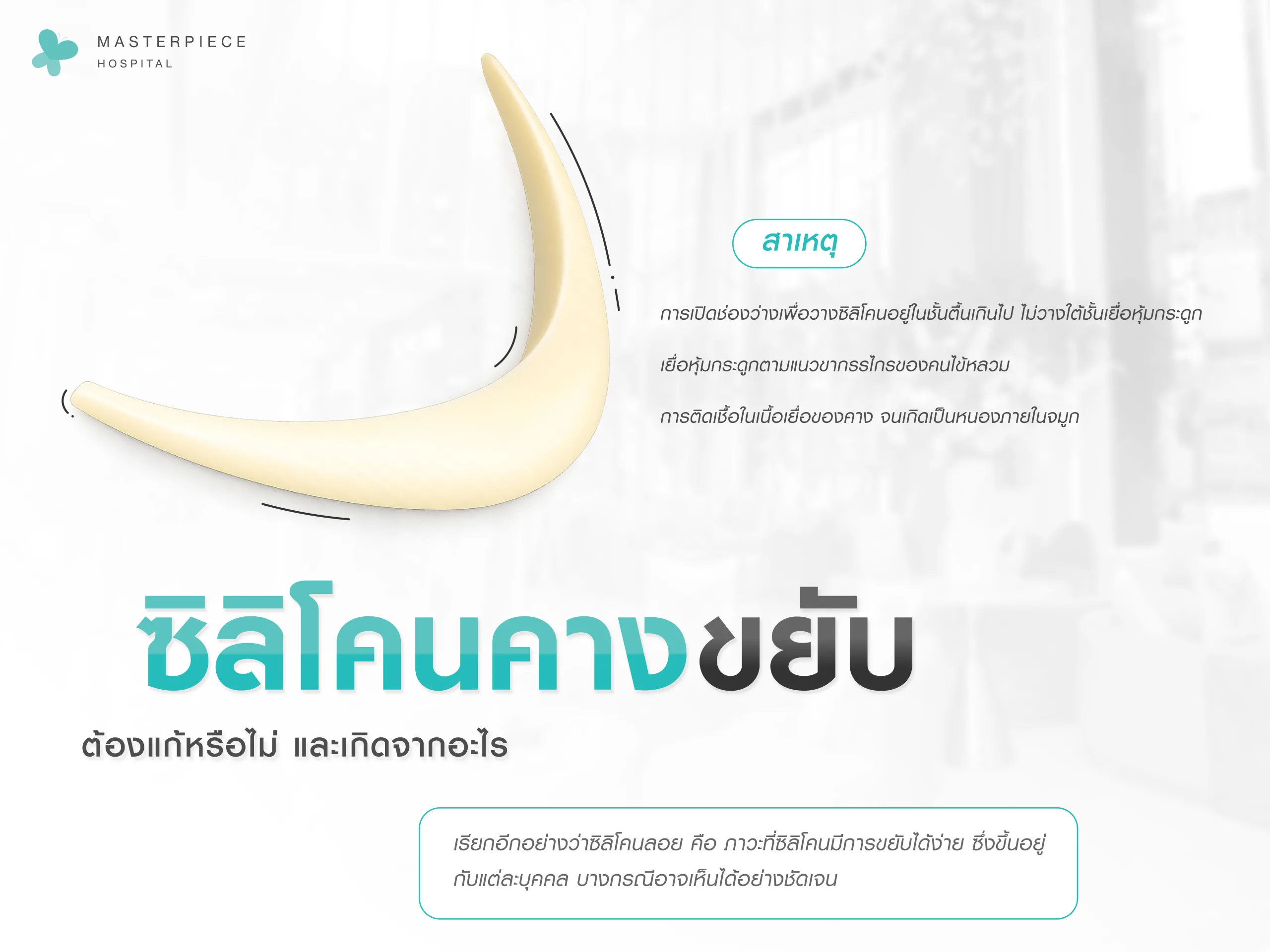 ซิลิโคนคางขยับได้ ต้องแก้หรือไม่