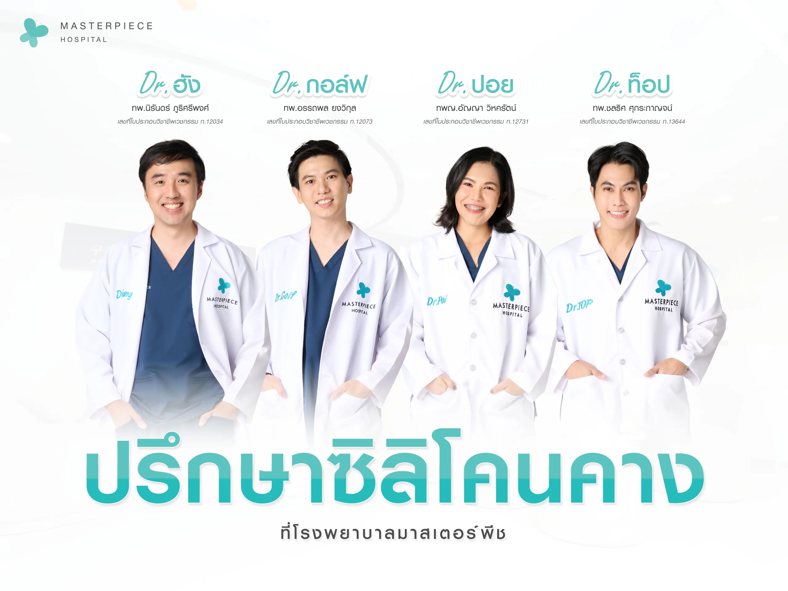 ปรึกษา ซิลิโคนคาง ที่โรงพยาบาลมาสเตอร์พีช