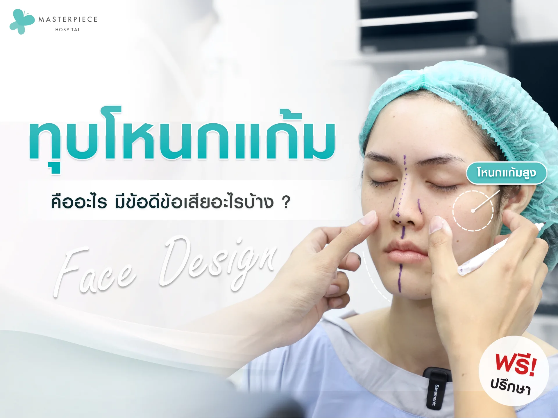 ทุบโหนกแก้ม คืออะไร มีข้อดีข้อเสียอะไรบ้าง