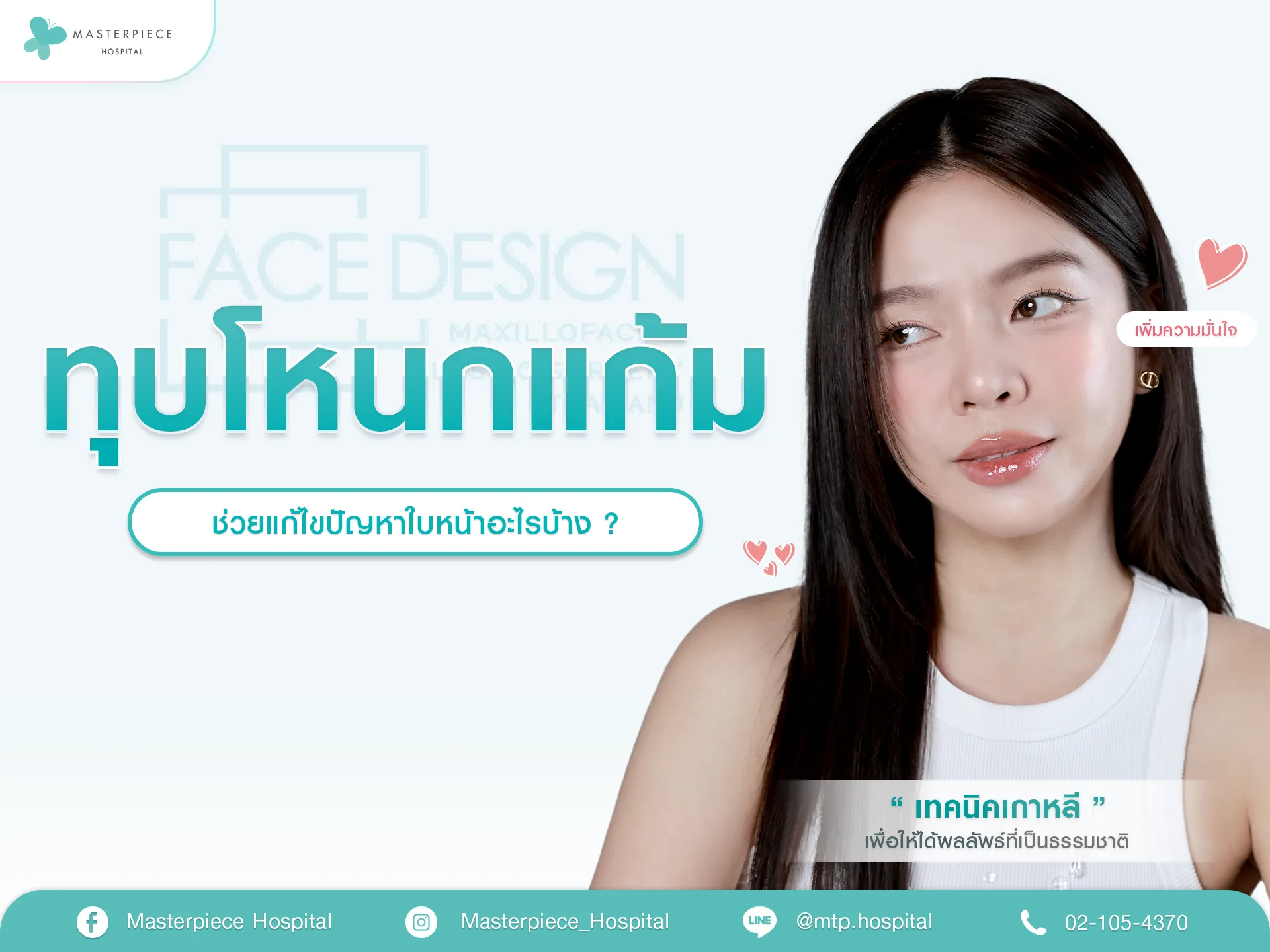 ทุบโหนกแก้ม ช่วยแก้ไขปัญหาหน้าอะไรบ้าง