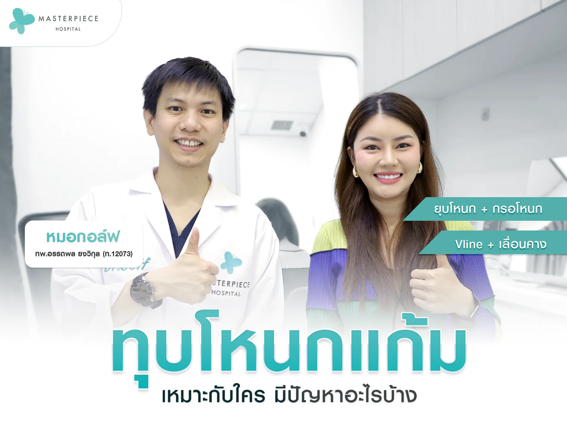 ทุบโหนกแก้ม เหมาะกับใคร มีปัญหาอะไรบ้าง