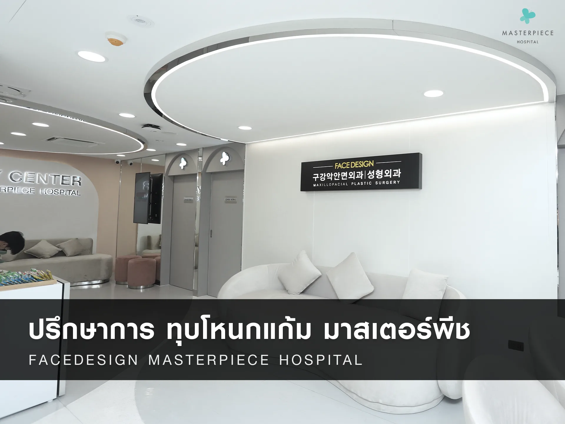 สรุปปรึกษาการทุบโหนกแก้มมาสเตอร์พีช?