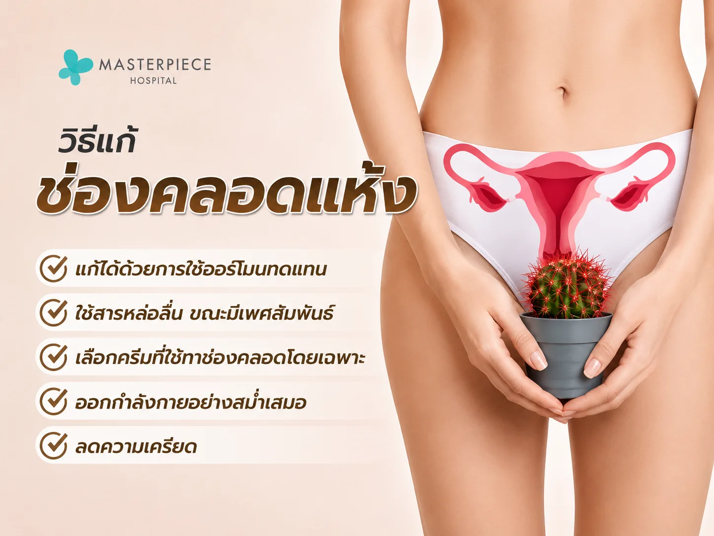 วิธีแก้ช่องคลอดแห้ง
