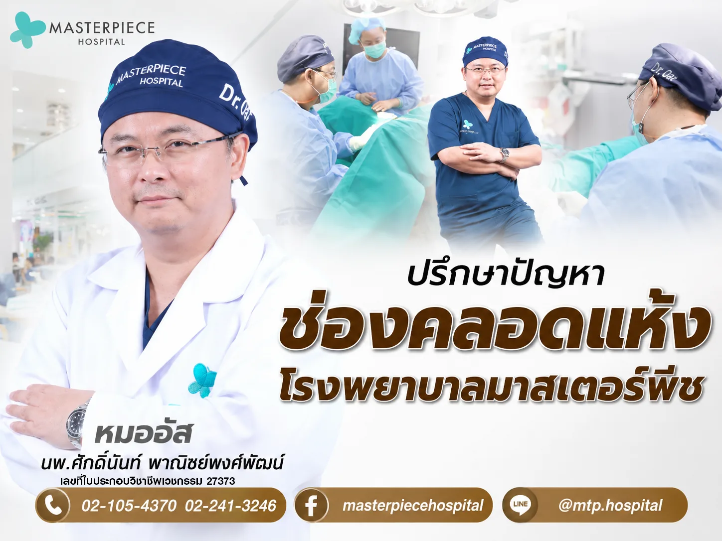 ปรึกษาปัญหาช่องคลอดแห้งโรงพยาบาลมาสเตอร์พีช