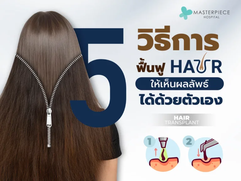 ผมเสียหนักมาก! ต้องฟื้นฟูยังไง มาดู 5 วิธีที่ช่วยคุณได้จริง