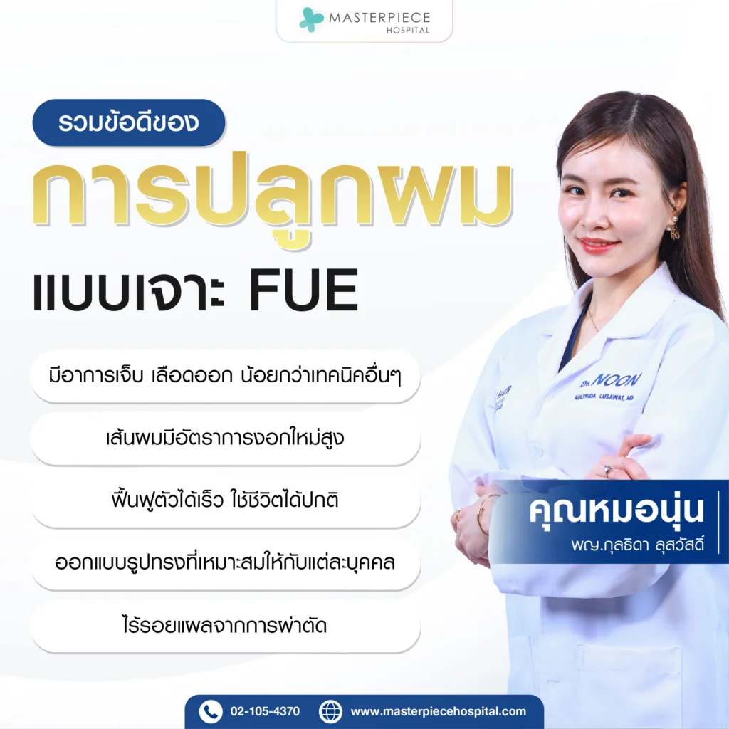 ข้อดีของการปลูกผมแบบ FUE ข้อดีของการปลูกผมแบบ FUE