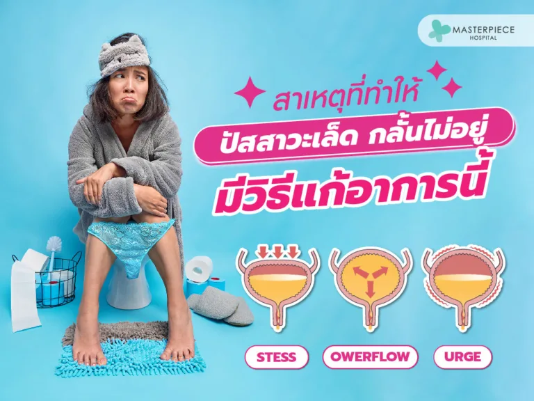 ปัสสาวะเล็ด จนกลั้นปัสสาวะไว้ไม่อยู่ อันตรายกับร่างกายหรือไม่ และมีวิธีแก้อาการนี้