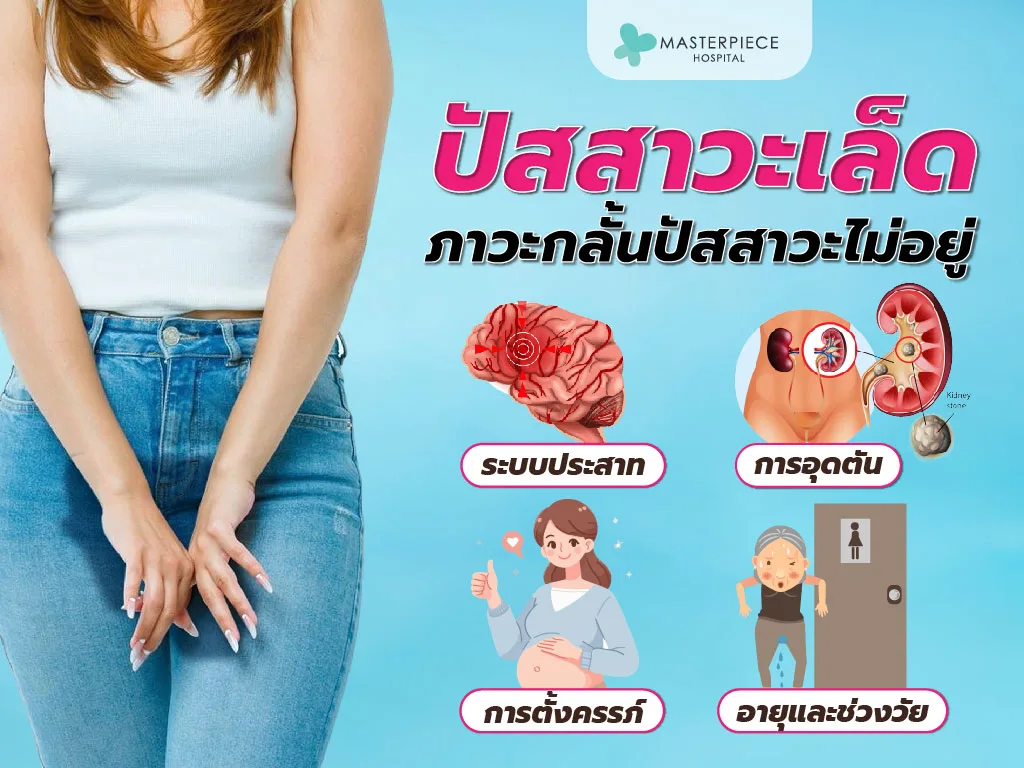 ปัสสาวะเล็ดภาวะกลั้นปัสสาวะไม่อยู่