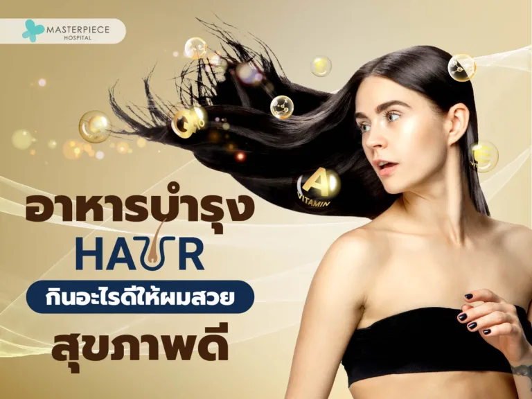 อาหารบำรุงผม กินอะไรดีให้ผมสวย สุขภาพดี