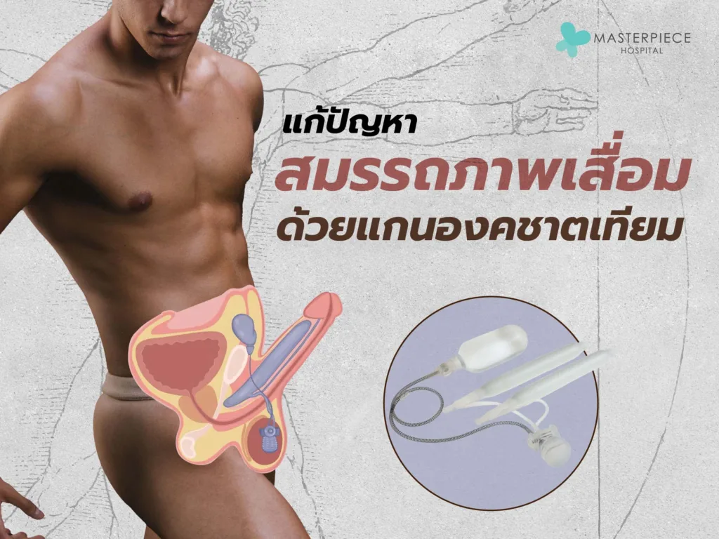 แกนองคชาติเทียม