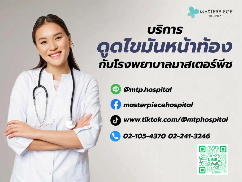 บริการดูดไขมันหน้าท้องกับโรงพยาบาลมาสเตอร์พีช บริการดูดไขมันหน้าท้องกับโรงพยาบาลมาสเตอร์พีช
