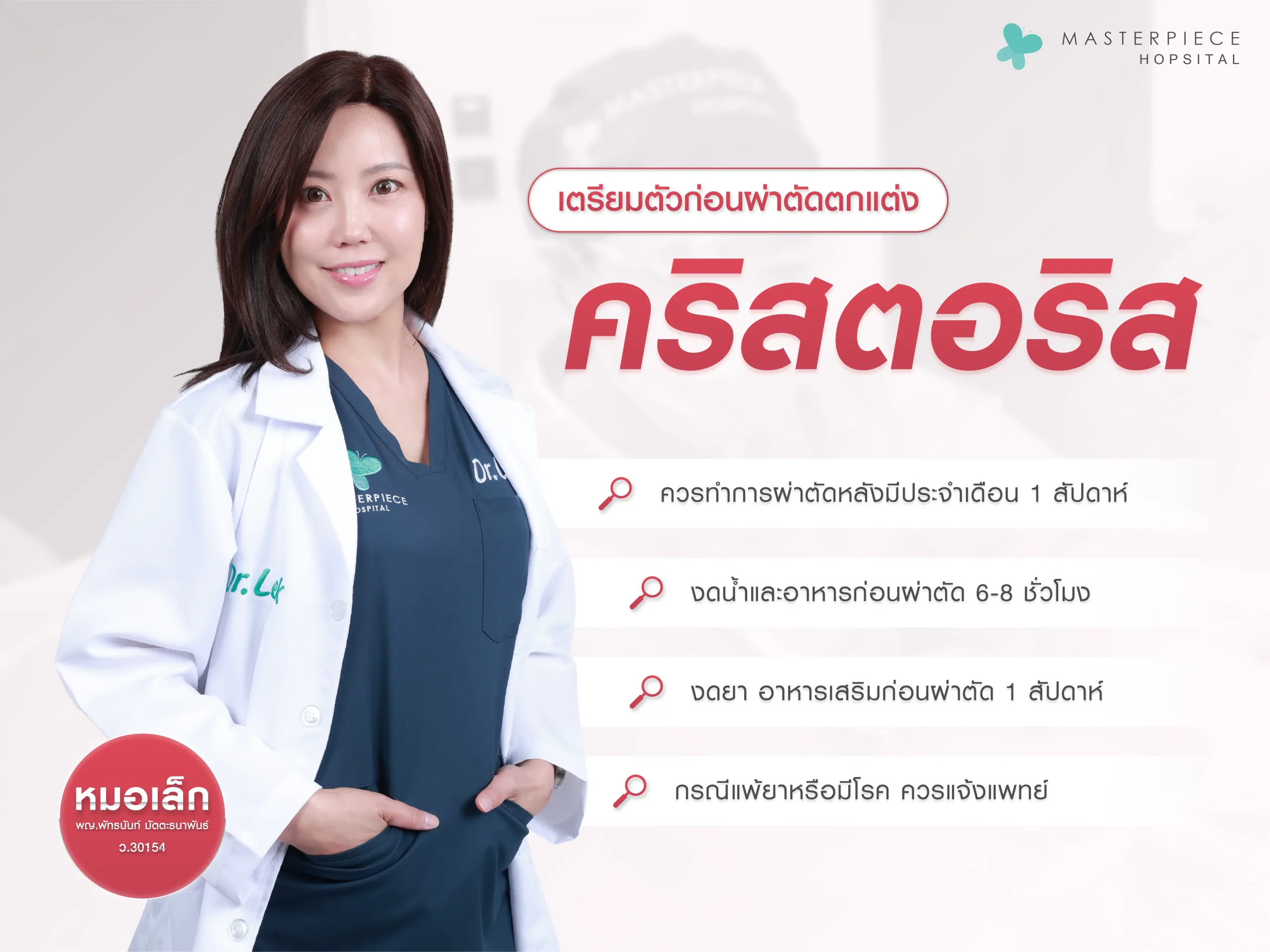 การเตรียมตัวก่อนผ่าตัดตกแต่งคลิตอริส