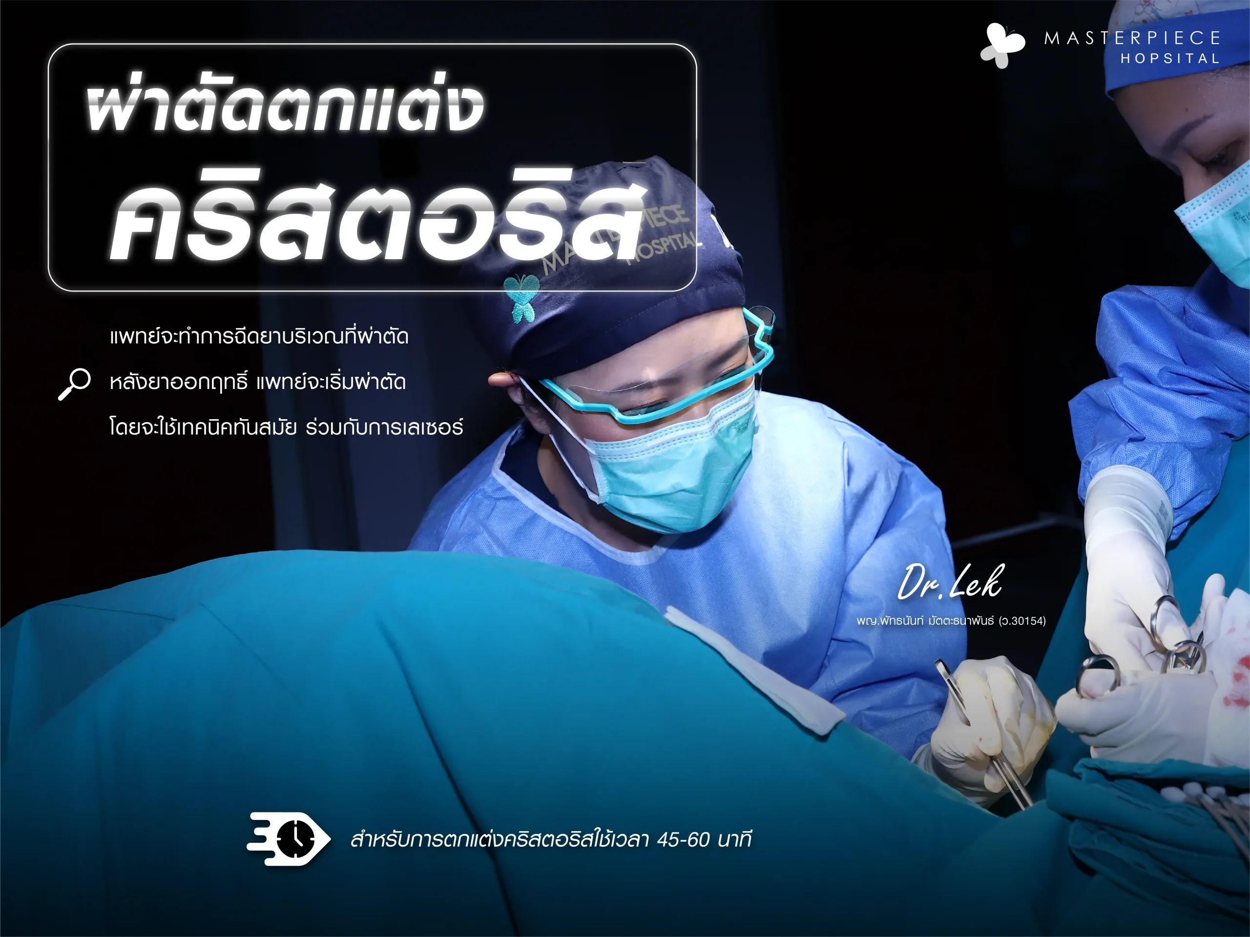 ขั้นตอนการผ่าตัดตกแต่งคลิตอริส