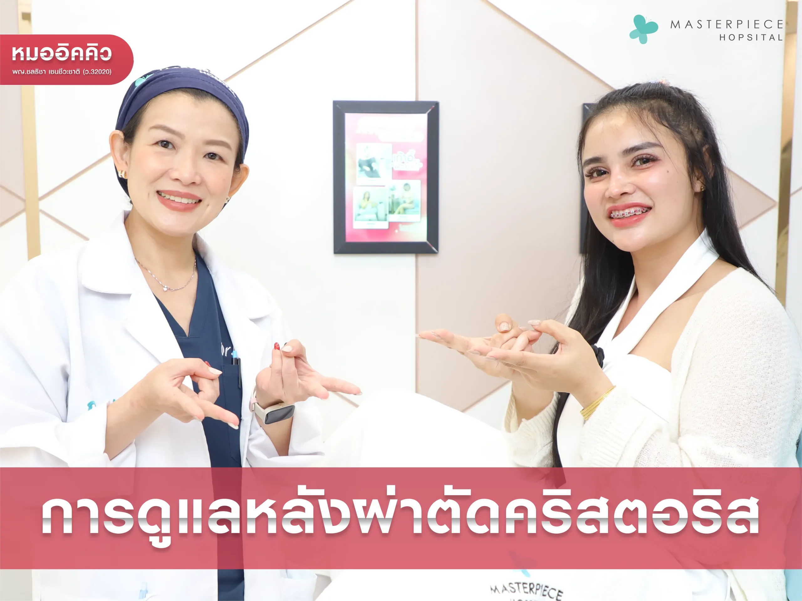 การดูแลหลังผ่าตัดตกแต่งคลิตอริส
