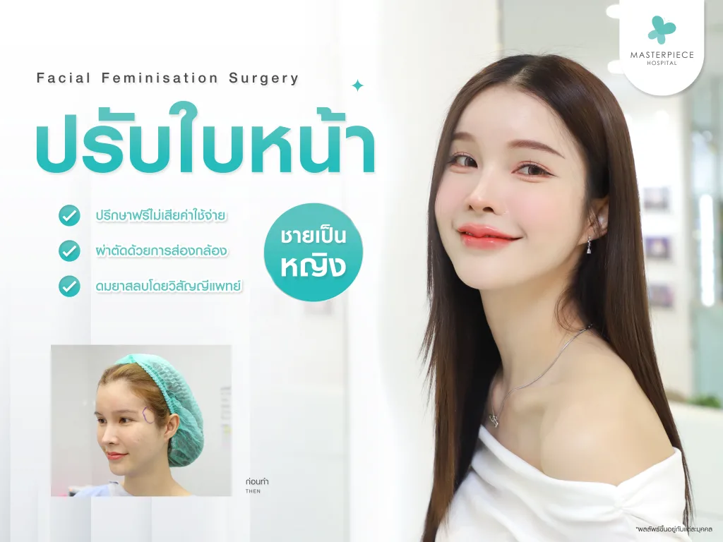 การผ่าตัดตกแต่งใบหน้าให้ดูเป็นผู้หญิง