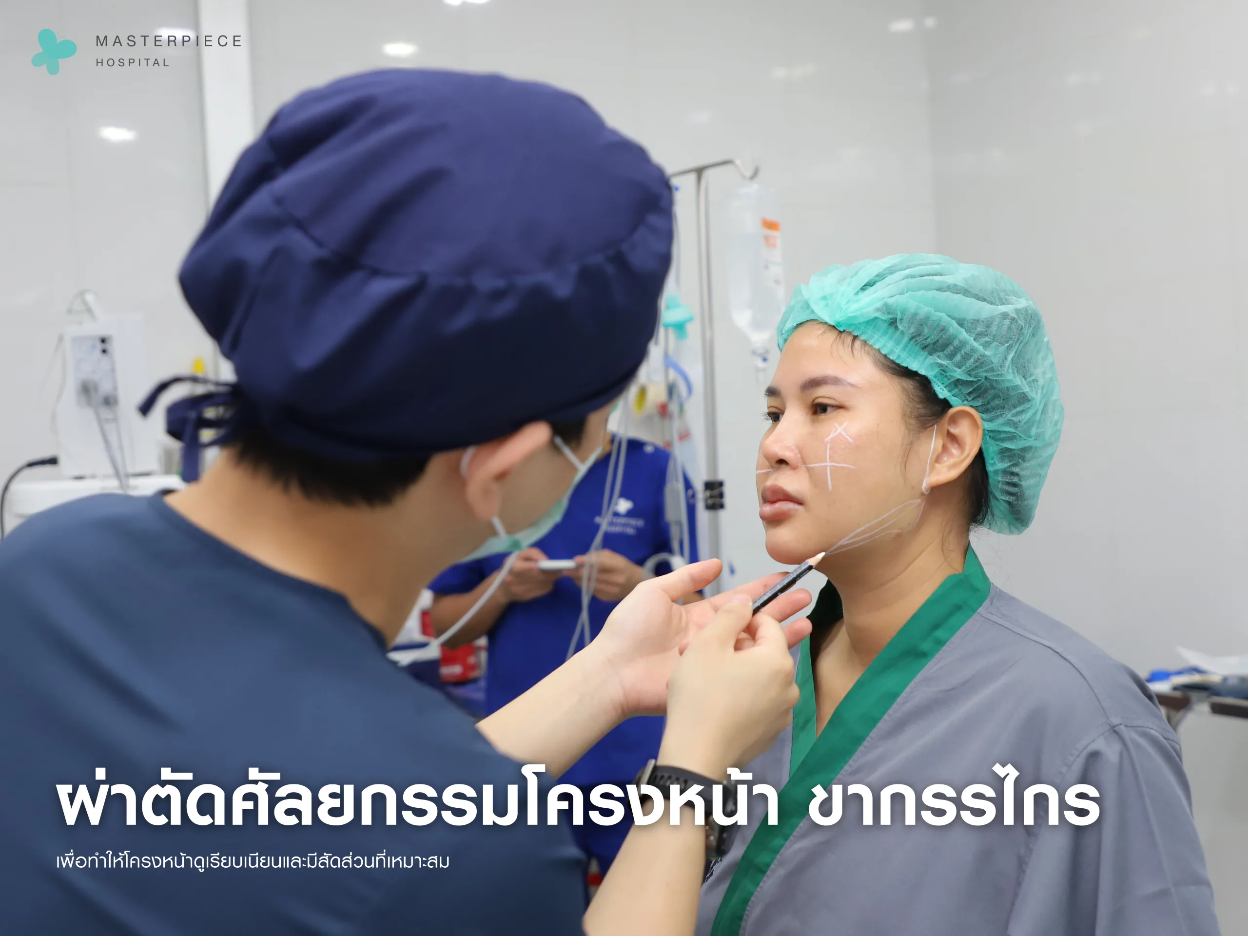 การผ่าตัดศัลยกรรมโครงหน้าและขากรรไกร