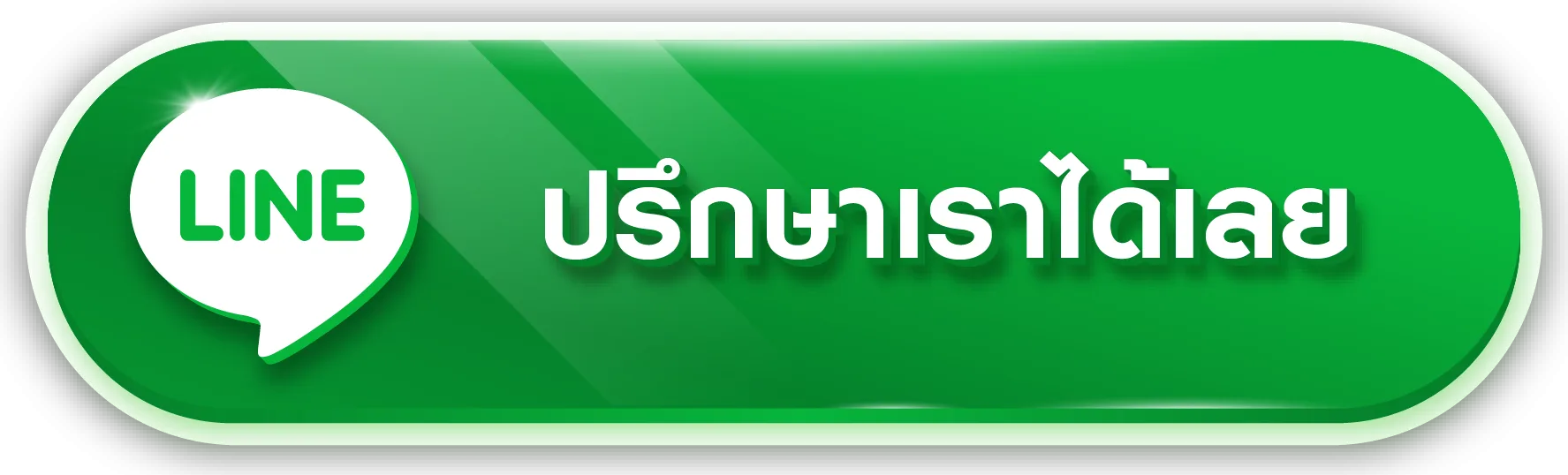 ปุ่มปรึกษา line